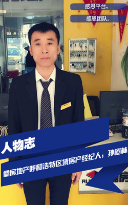人物志| 儒房地產(chǎn)呼和浩特區(qū)域?qū)O樹林:感恩平臺(tái),感恩團(tuán)隊(duì)- 公司新聞 .