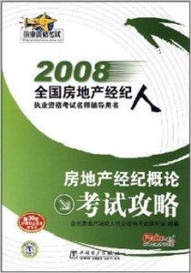 房地產經紀概論考試攻略2008