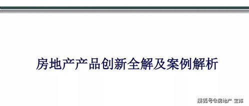房地產產品創新全解及案例解析