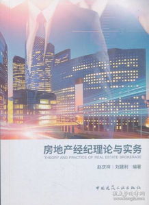 房地產經紀理論與實務