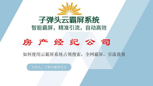 房產經紀公司如何通過霸屏獲取租客和房源