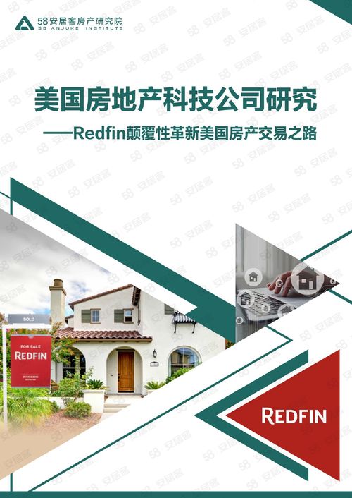 海外房產(chǎn)研究 redfin顛覆性革新美國(guó)房產(chǎn)交易之路