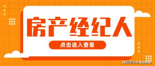 石家莊學德職上 關于2021年第四十七批房地產經紀專業人員登記的公告