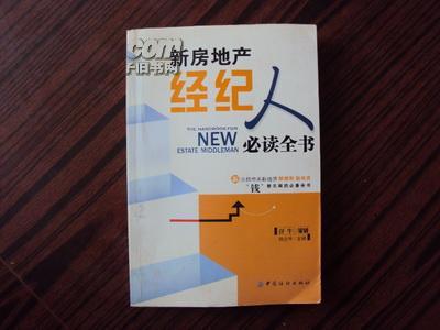 新房地產(chǎn)經(jīng)紀(jì)人必讀全書