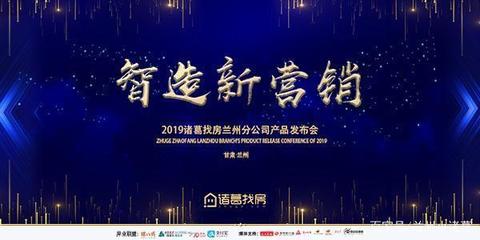 智造新營銷--2019諸葛找房產(chǎn)品發(fā)布會進(jìn)入倒計時