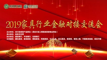 銀企攜手 合作共贏:2019家具行業金融對接會圓滿舉行