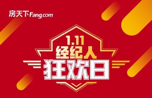 首屆 中國房地產經紀人日 啟幕,房天下豪送百萬房幣雨