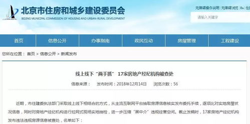 打擊 黑中介 ,北京17家房地產經紀機構被查處,附名單