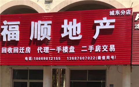 福順地產,即墨城東分店現招聘房產經紀人10名