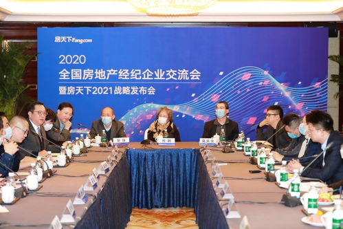 2020全國房地產經紀企業交流會在京召開,房天下發布2021戰略