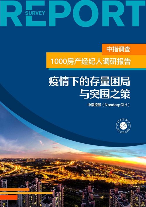 1000房產經紀人調研報告 疫情下的存量困局與突圍之策