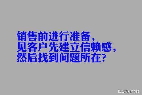 銷售前進行準備,見客戶先建立信賴感,然后找到客戶的問題所在