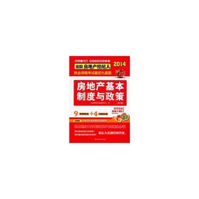 2014全國房地產經紀人執業資格考試教材輔導精析 真題 押題三合一--房地產圖片-