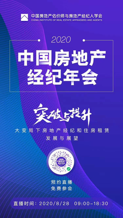 突破與提升--大變局下房地產(chǎn)經(jīng)紀(jì)和住房租賃發(fā)展與展望