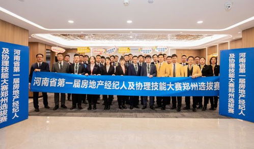 河南省第一屆房地產(chǎn)經(jīng)紀(jì)人及協(xié)理技能大賽鄭州選拔賽在貝殼找房鄭州站圓滿舉行