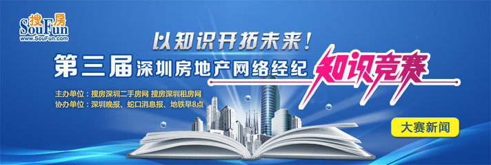 第三屆深圳房地產(chǎn)網(wǎng)絡(luò)經(jīng)紀(jì)知識競賽大賽新聞--搜房深圳二手房策劃