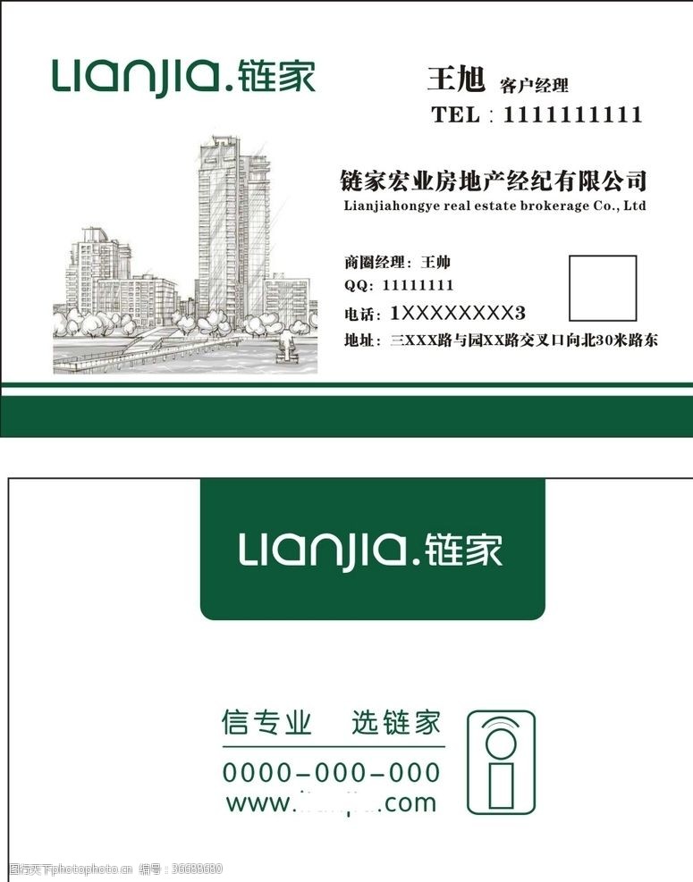 房地產名片鏈家地產