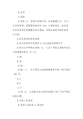 全國房地產經紀人資格證考試題及答案