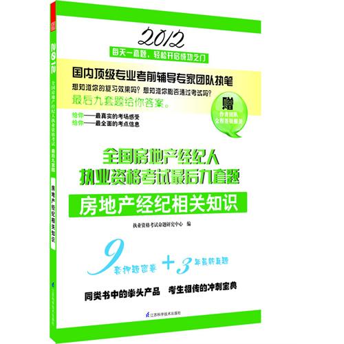 2012年房地產經紀人執業資格考試最后九套題全套4本