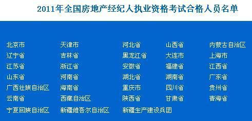 2011年全國房地產(chǎn)經(jīng)紀(jì)人執(zhí)業(yè)資格考試合格人員名單-房地產(chǎn)經(jīng)紀(jì)人考試-考試吧