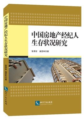 中國房地產經紀人生存狀況研究