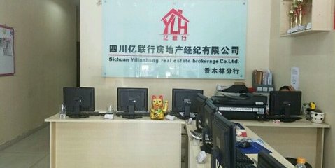 四川億聯行房地產經紀