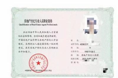 房產中介經紀人資格證