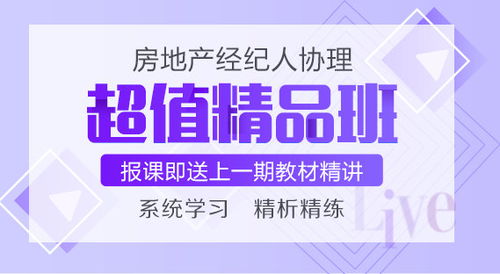 報2021房地產經紀人協理超值精品班贈送2020教材精講班